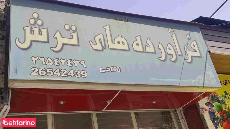 فرآورده های ترش