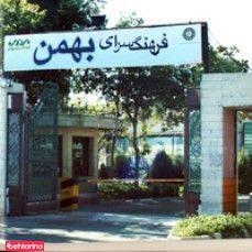 فرهنگسرای بهمن