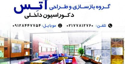 خدمات ساختمانی آتِس(بازسازی و نوسازی)