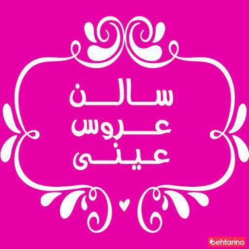 سالن عروس عینی