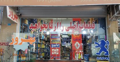 لوازم یدکی بهروز