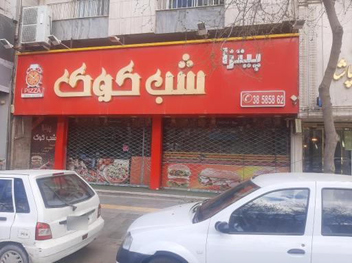 شب كوك