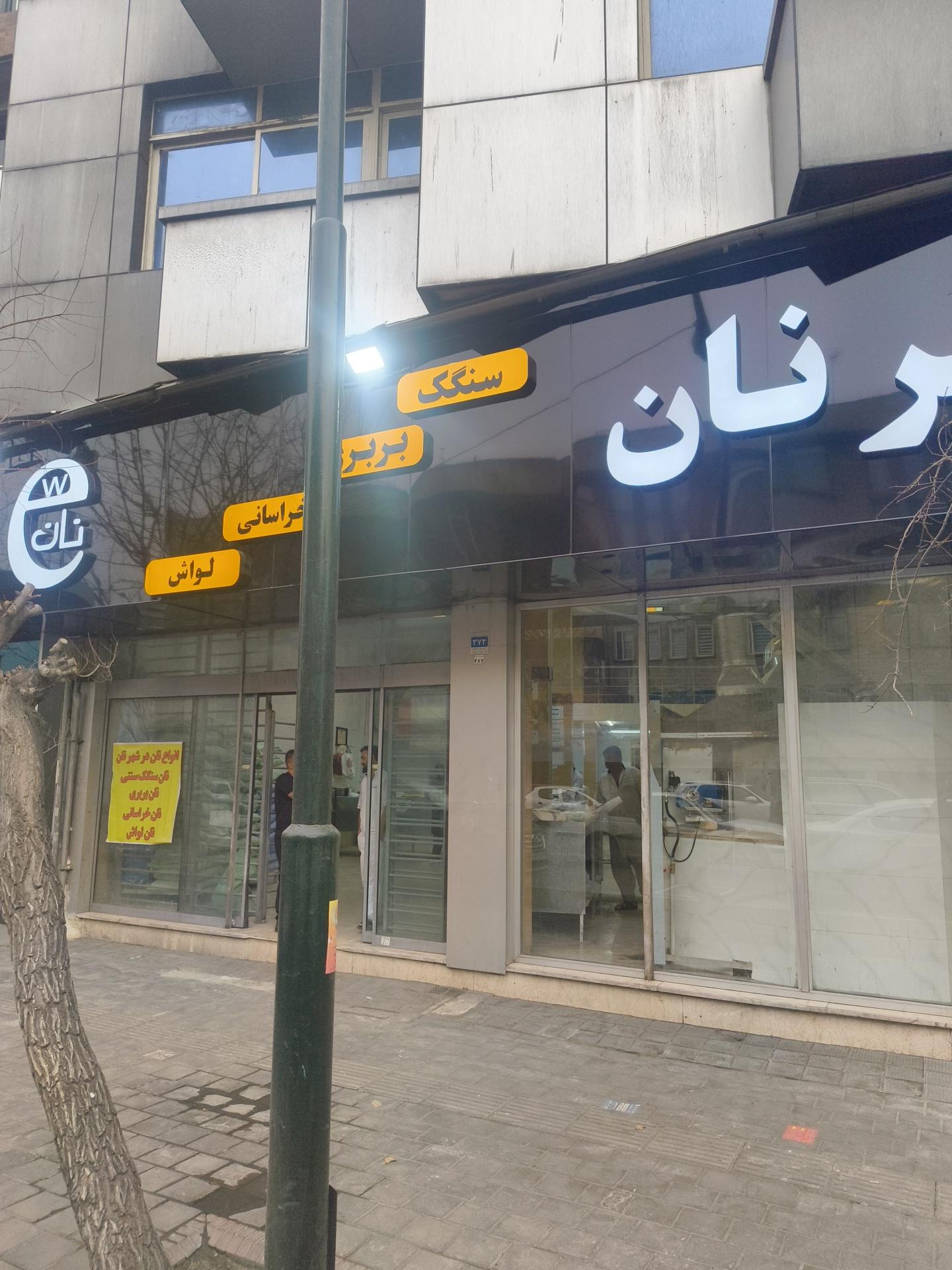 نانوایی