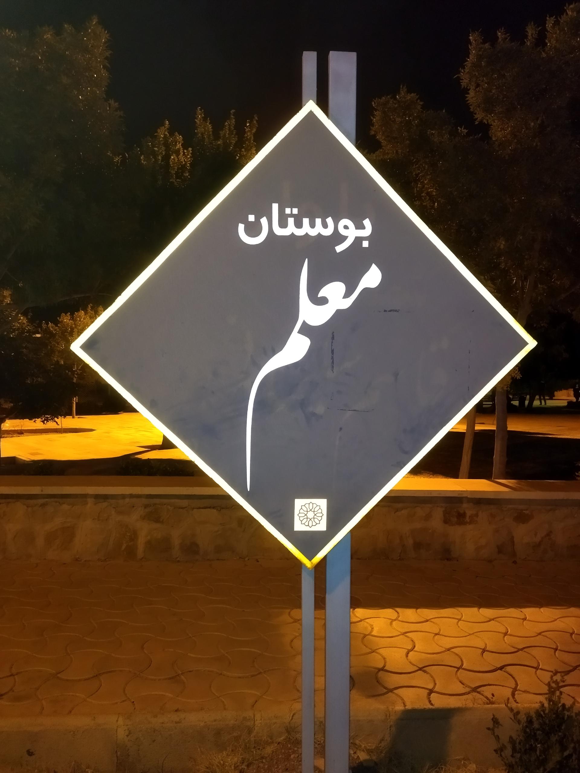 بوستان مطهری