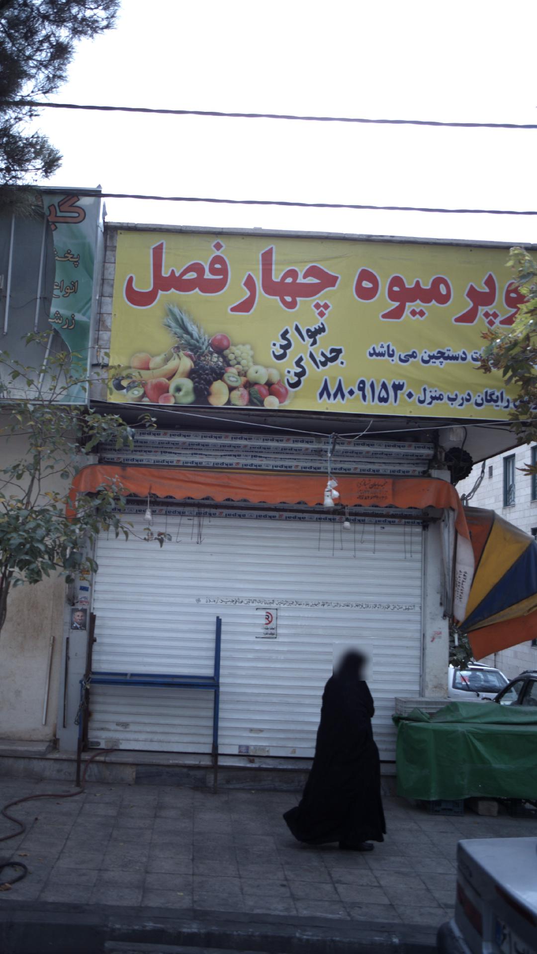 سوپر میوه چهار فصل