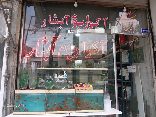 آکواریوم آبشار