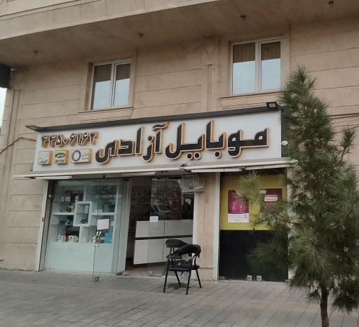موبایل آزادی