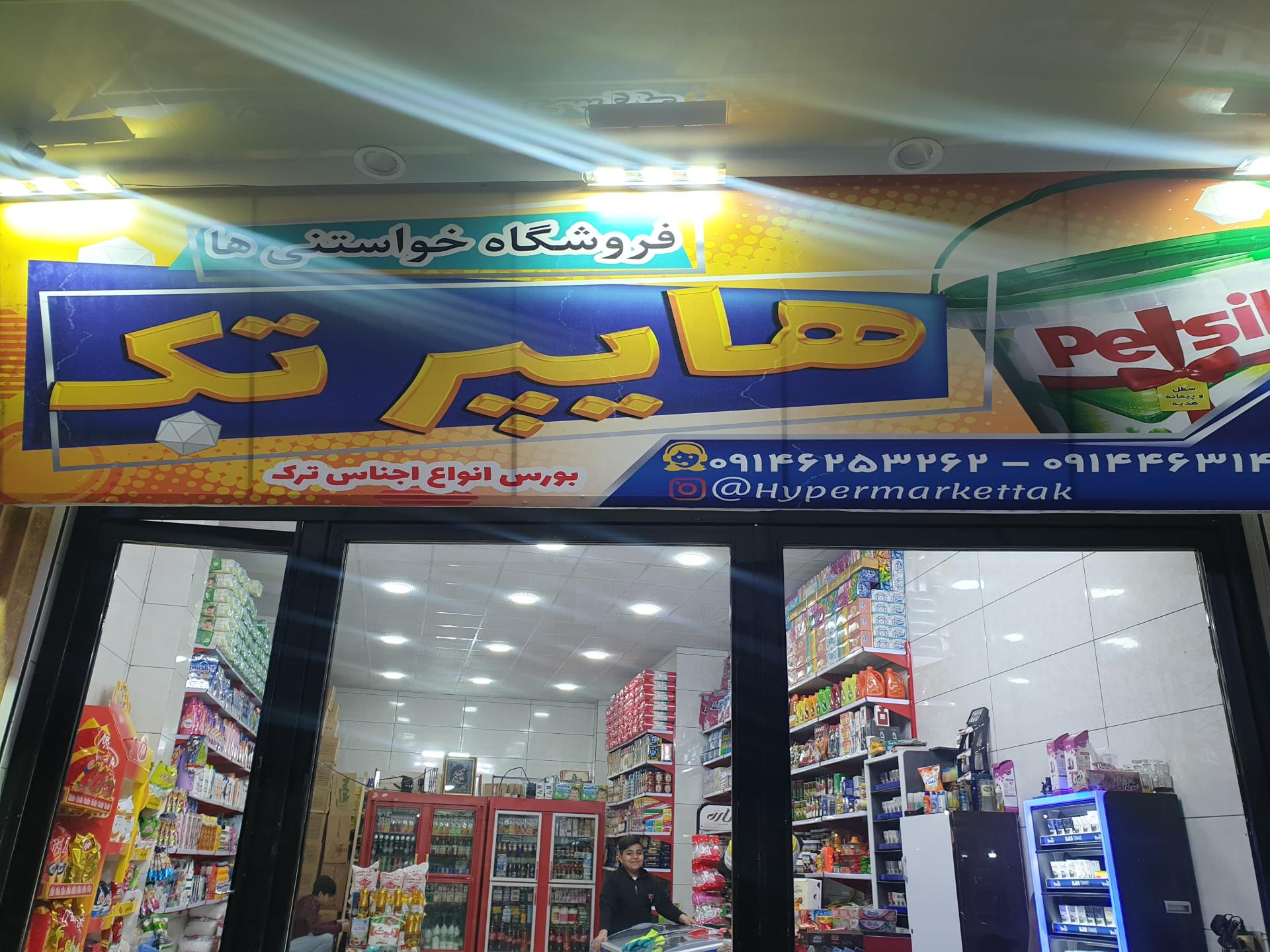 سوپرمارکت صدف