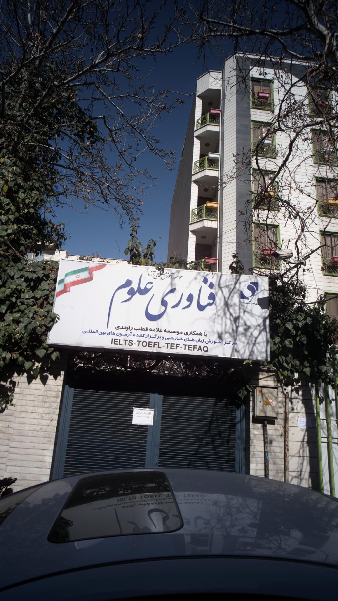 مرکز آموزش زبانهای خارجی فناوری علوم