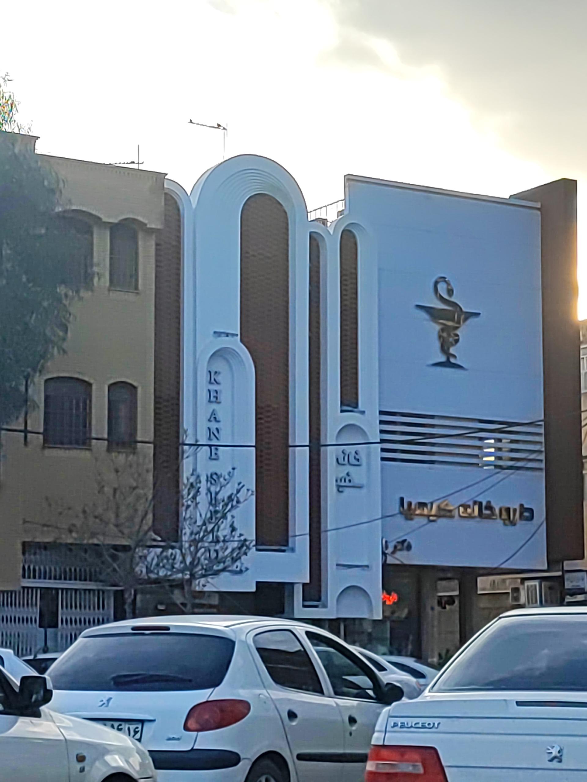 داروخانه آرمان