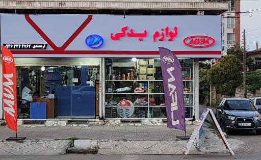 فروشگاه لوازم یدکی ارجمندی