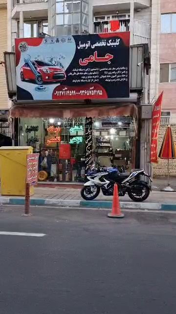 کلینیک تخصصی اتومبیل جامی