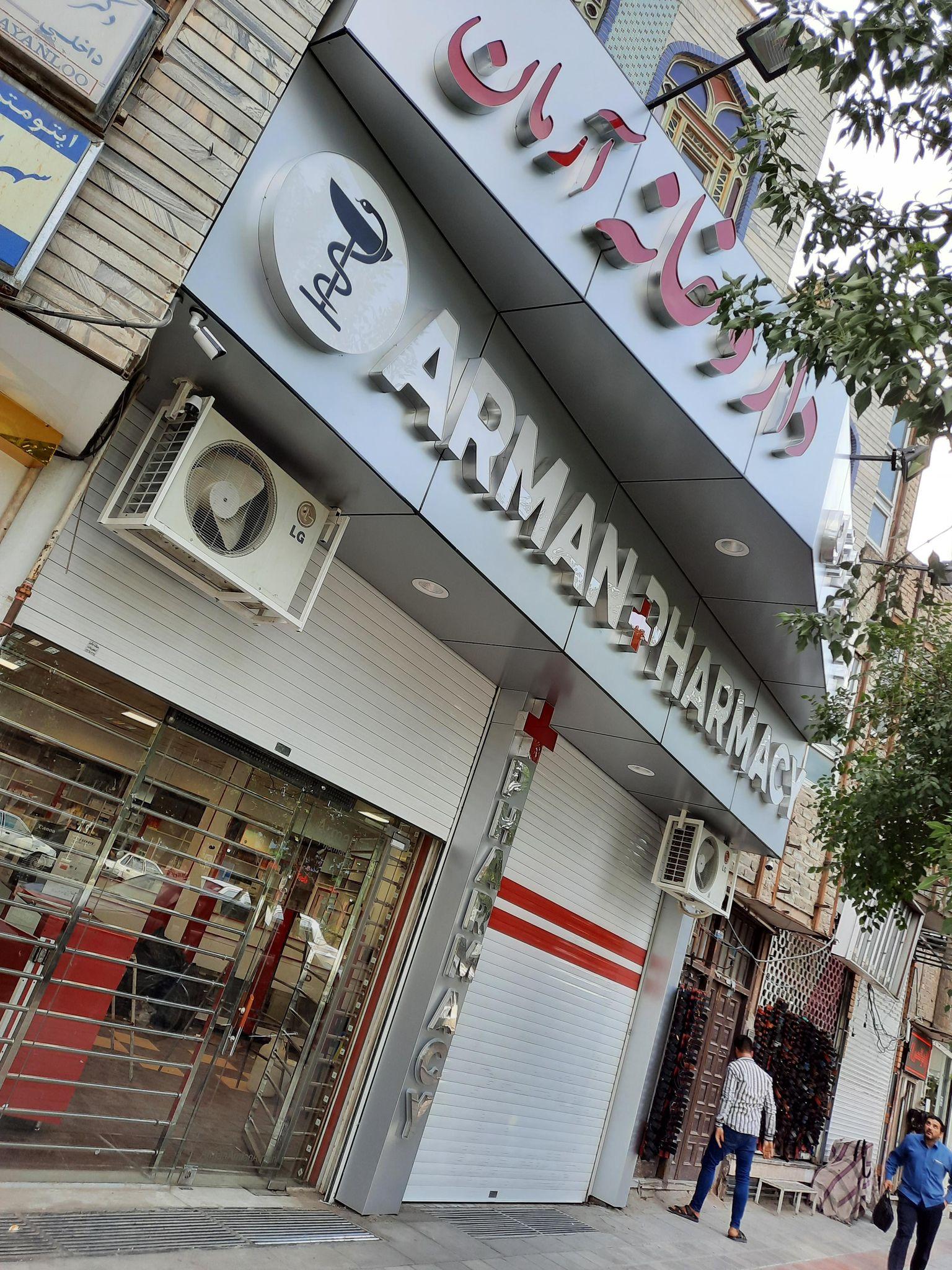 داروخانه آرمان