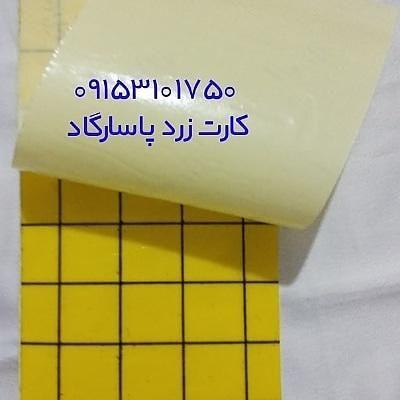 چسب کارت زرد جذب کننده حشرات