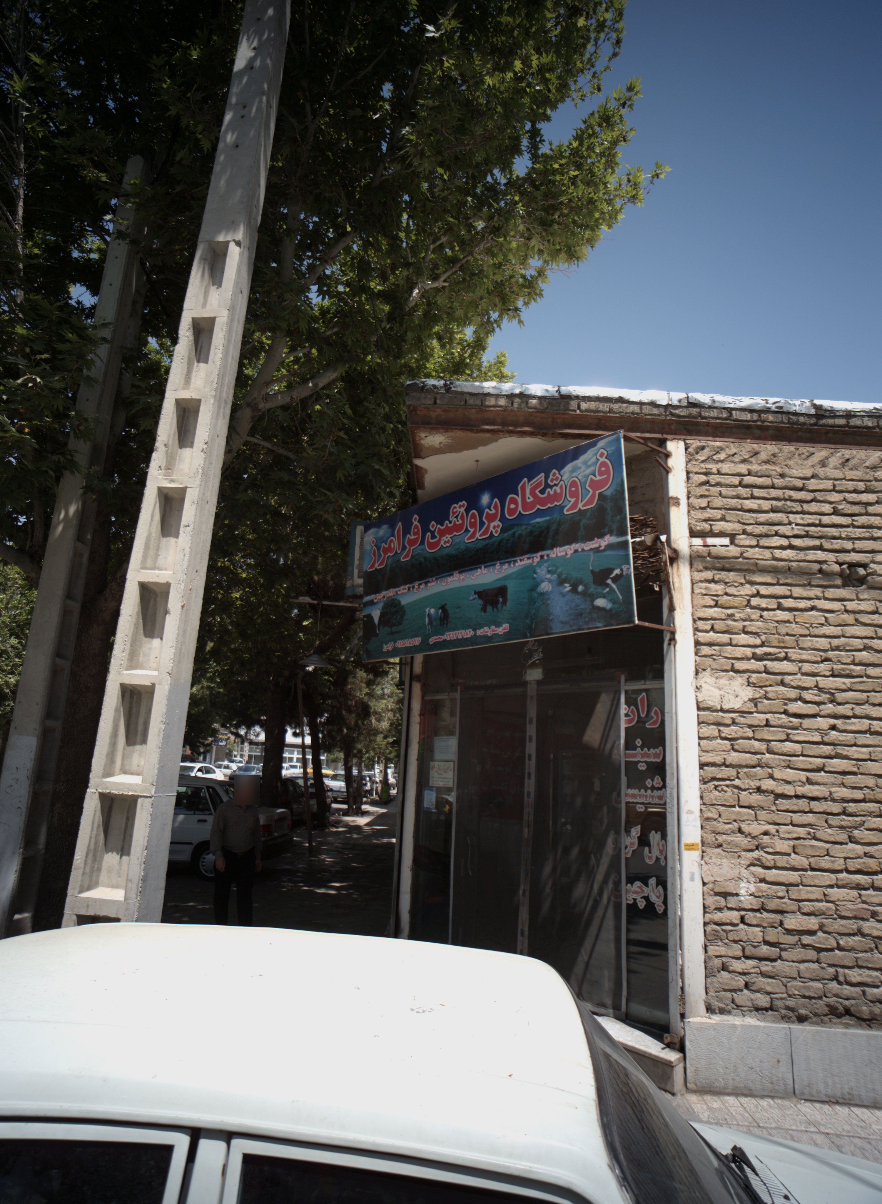 فروشگاه پروتئین فرامرز