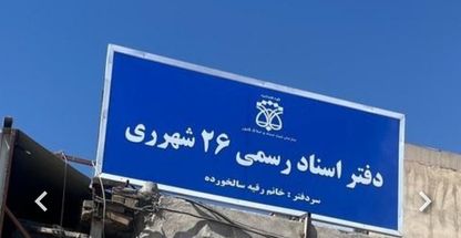 دفتراسنادرسمی۲۶شهرری