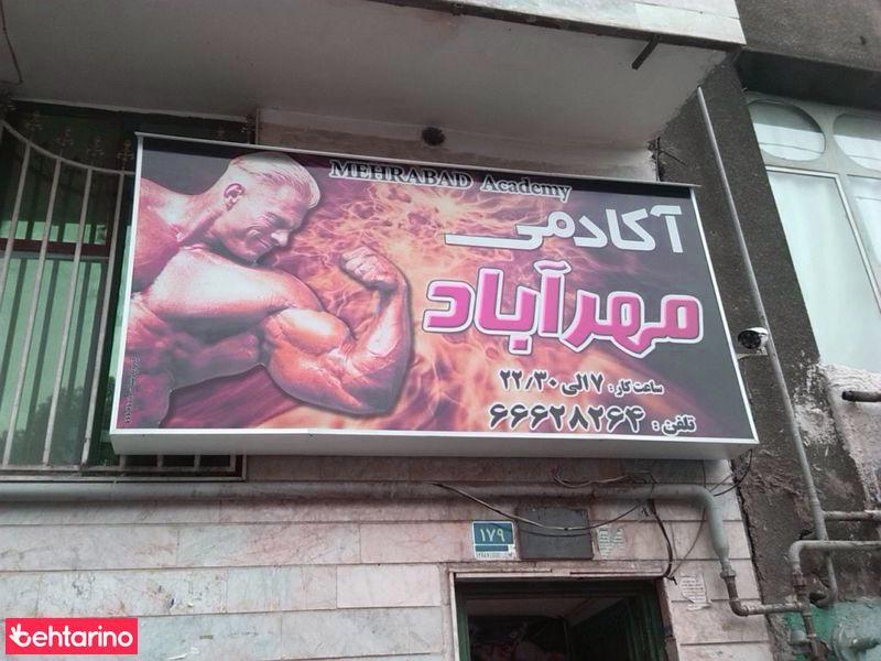 آکادمی پرورش اندام مهرآباد