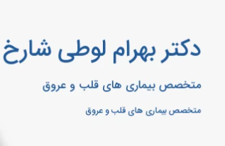 دکتر بهرام لوطی شارخ
