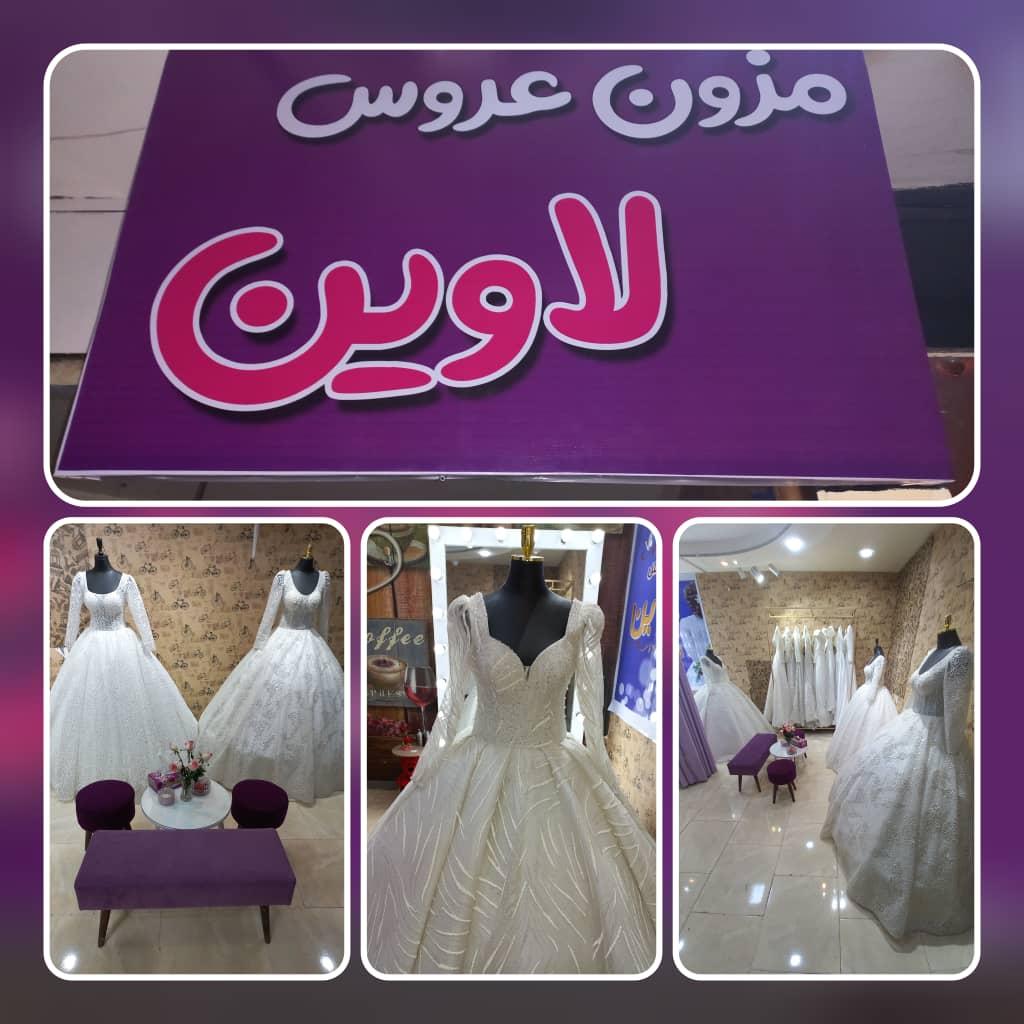مزون عروس لاوین خمین
