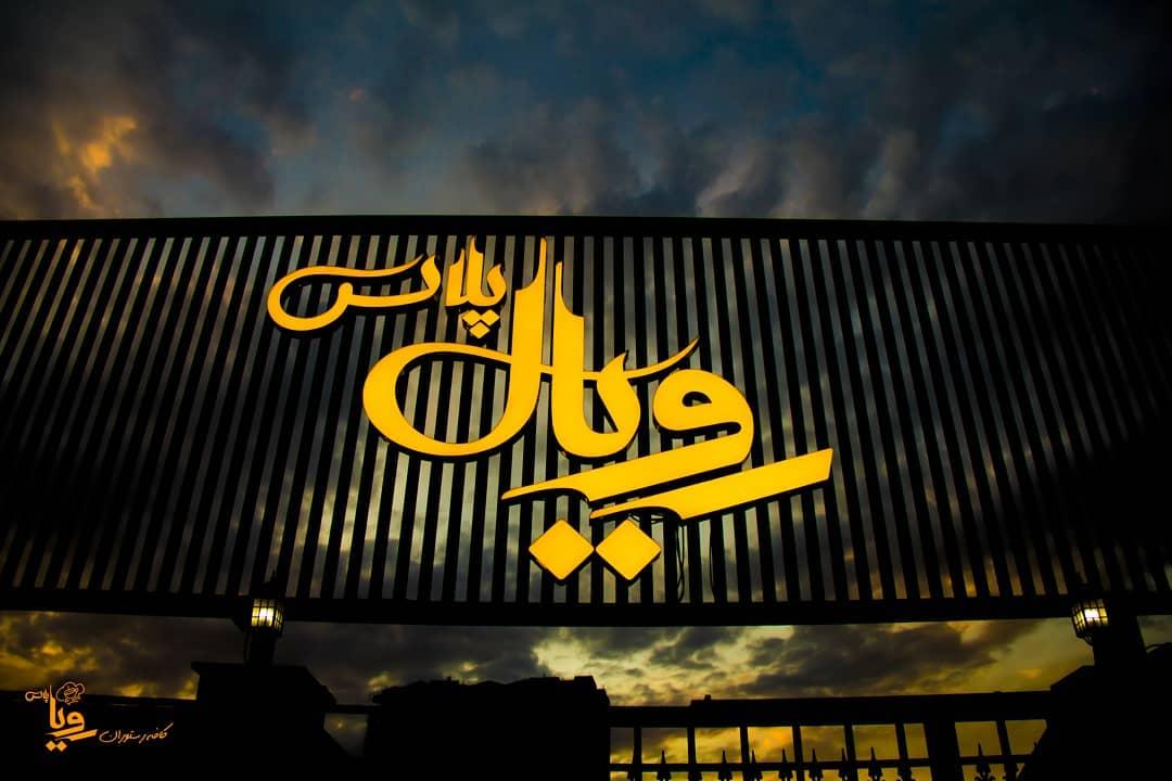 رستوران رویال پلاس (رویا پلاس)