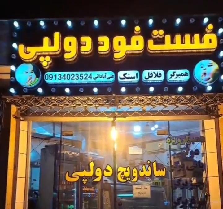 فست فود دولپی