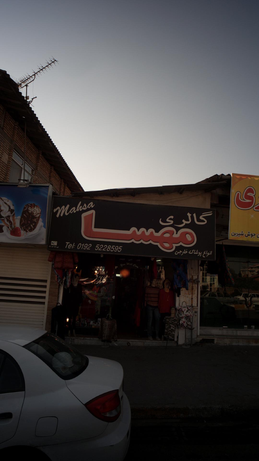 گالری مهسا