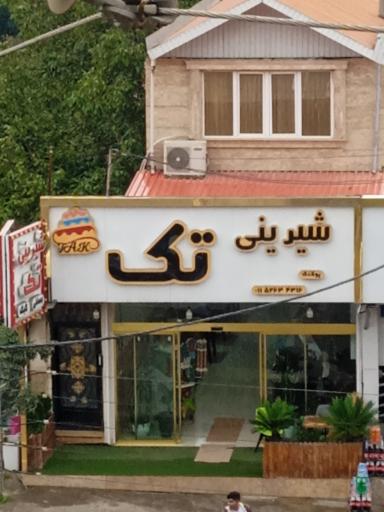 شیرینی تک