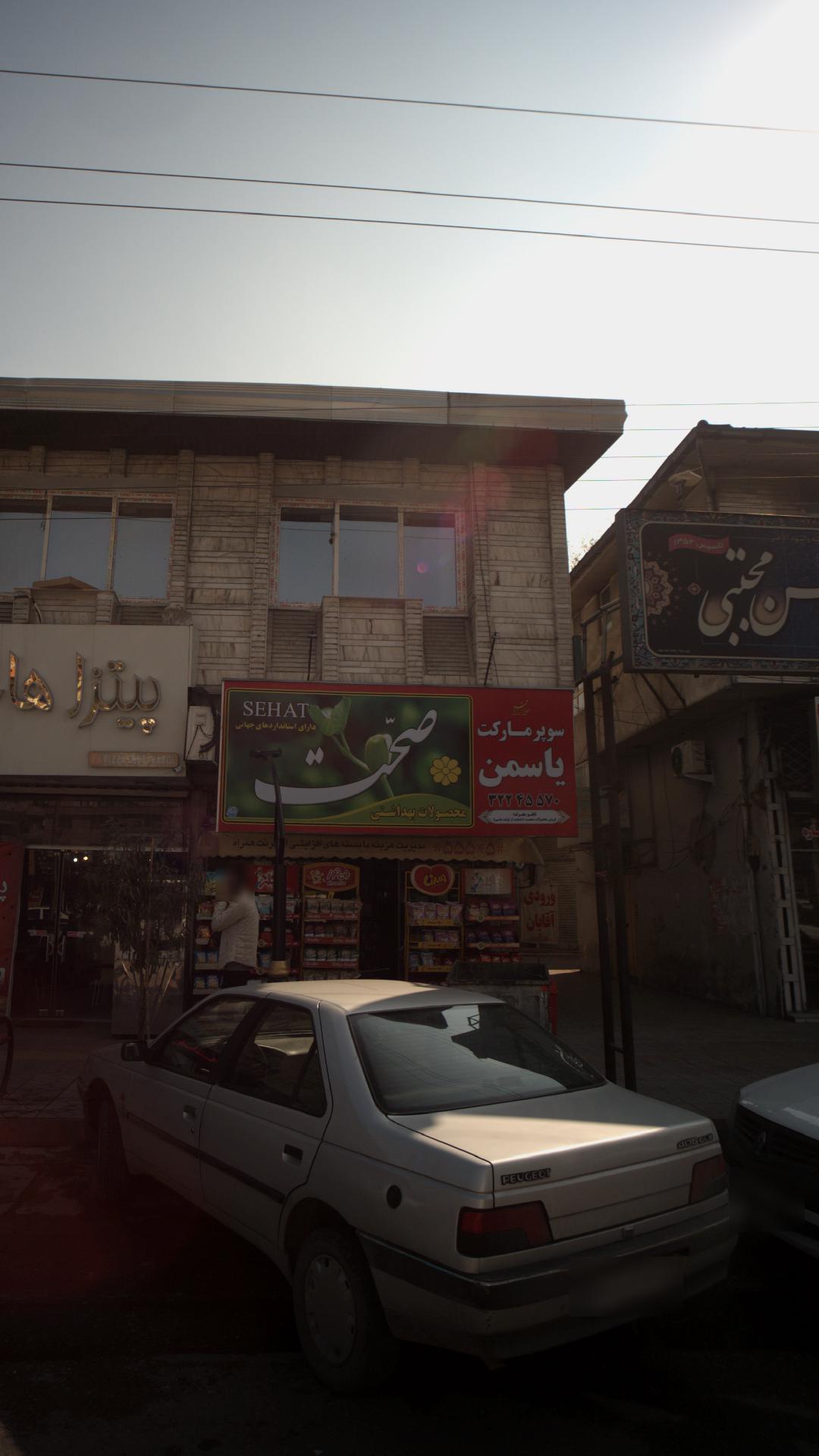سوپرمارکت یاسمن