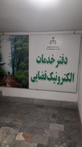 دفتر خدمات الکترونیک قضایی ٨