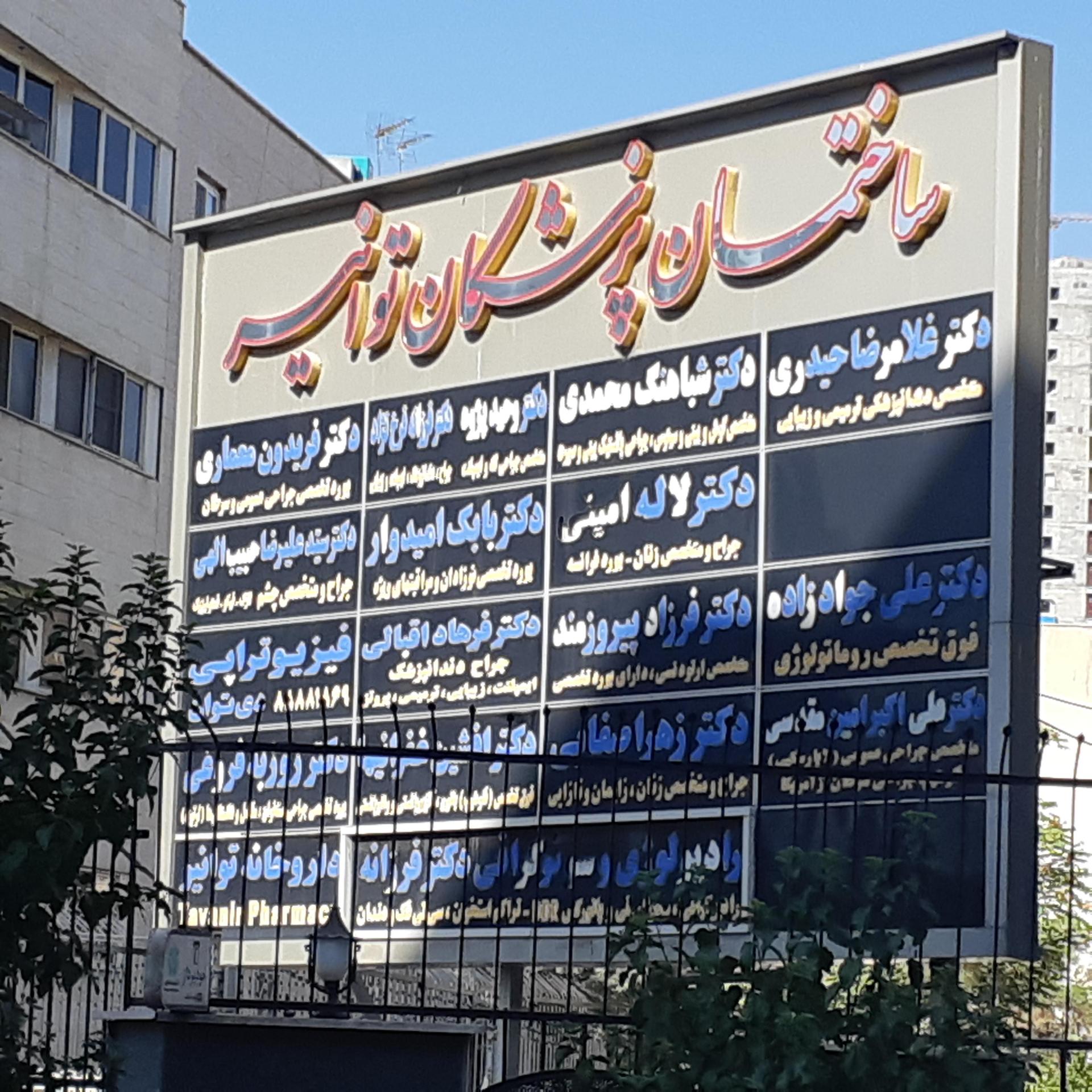 کلینیک تخصصی دندانپزشکی آفتاب