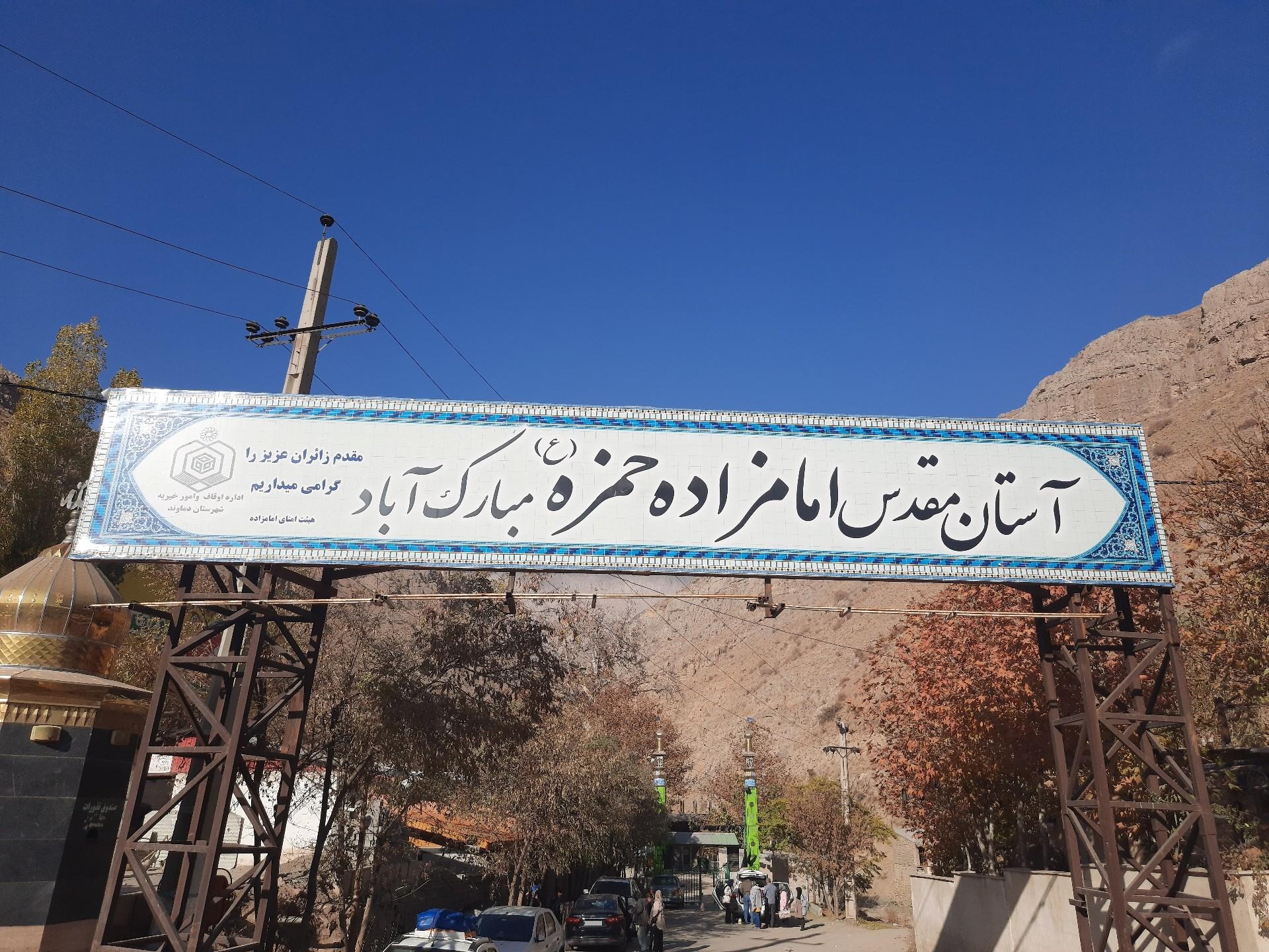 امام زاده صالح مبارک اباد
