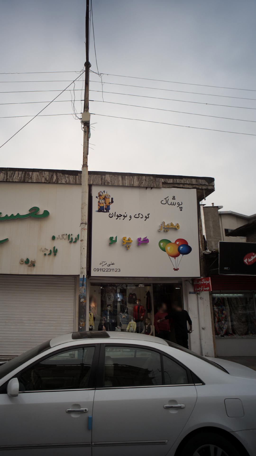 پوشاک کودک ونوجوان نیکا