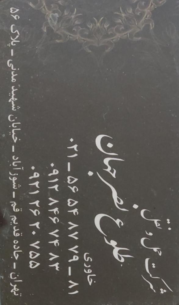 حمل و نقل طلوع نصر جهان