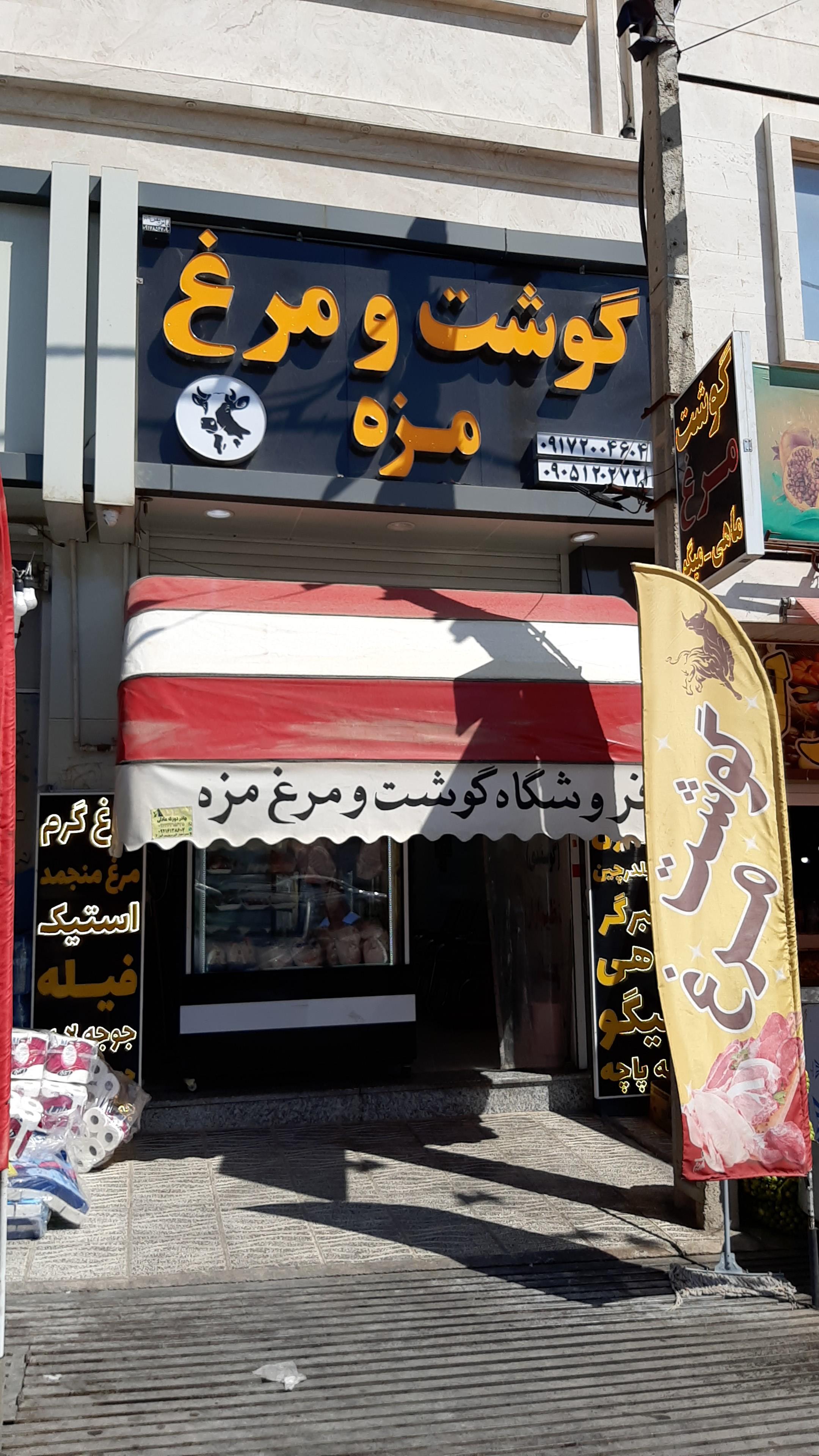 فروشگاه گوشت ومرغ مزه