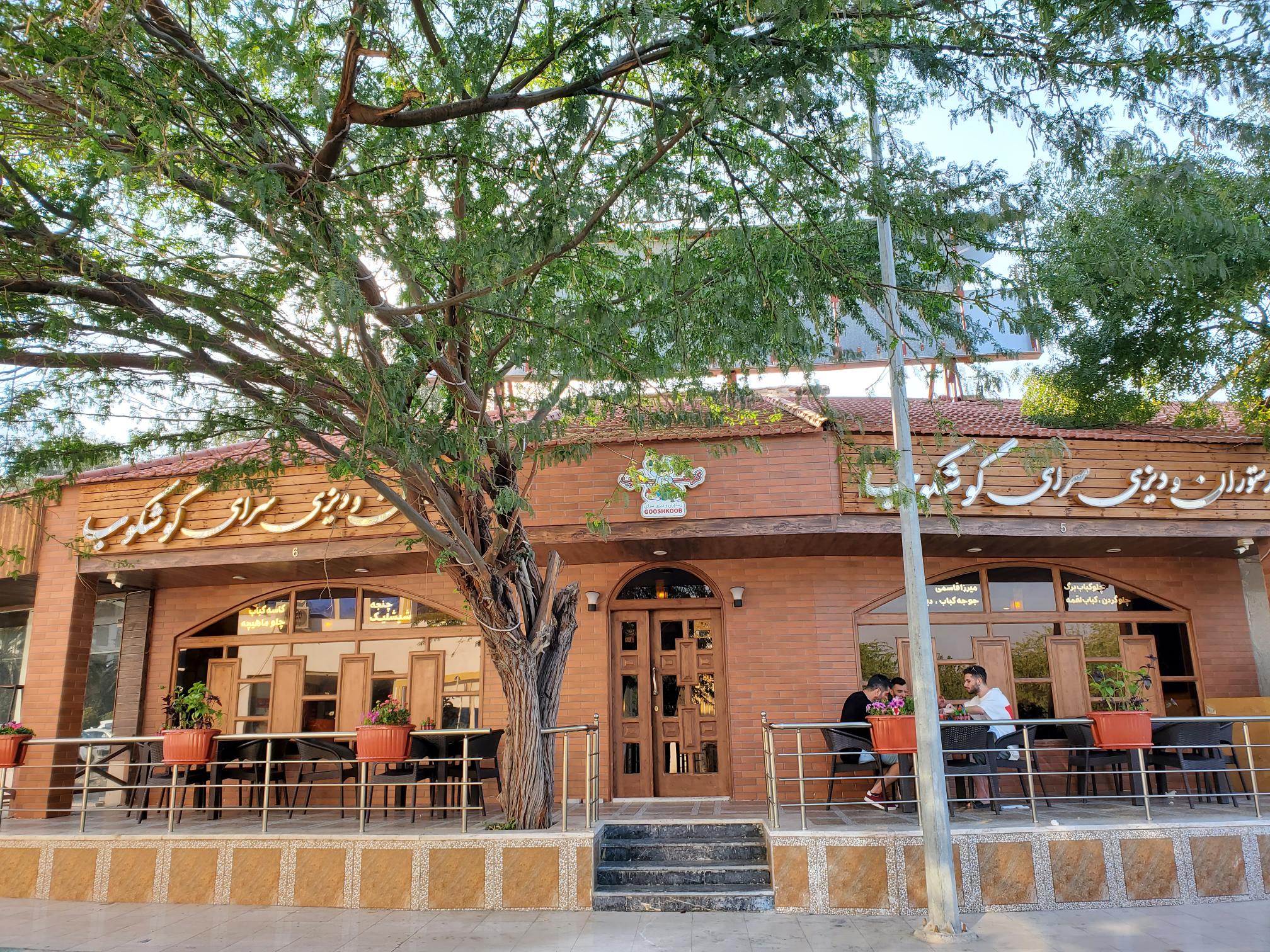 رستوران ودیزی سرای گوشکوب