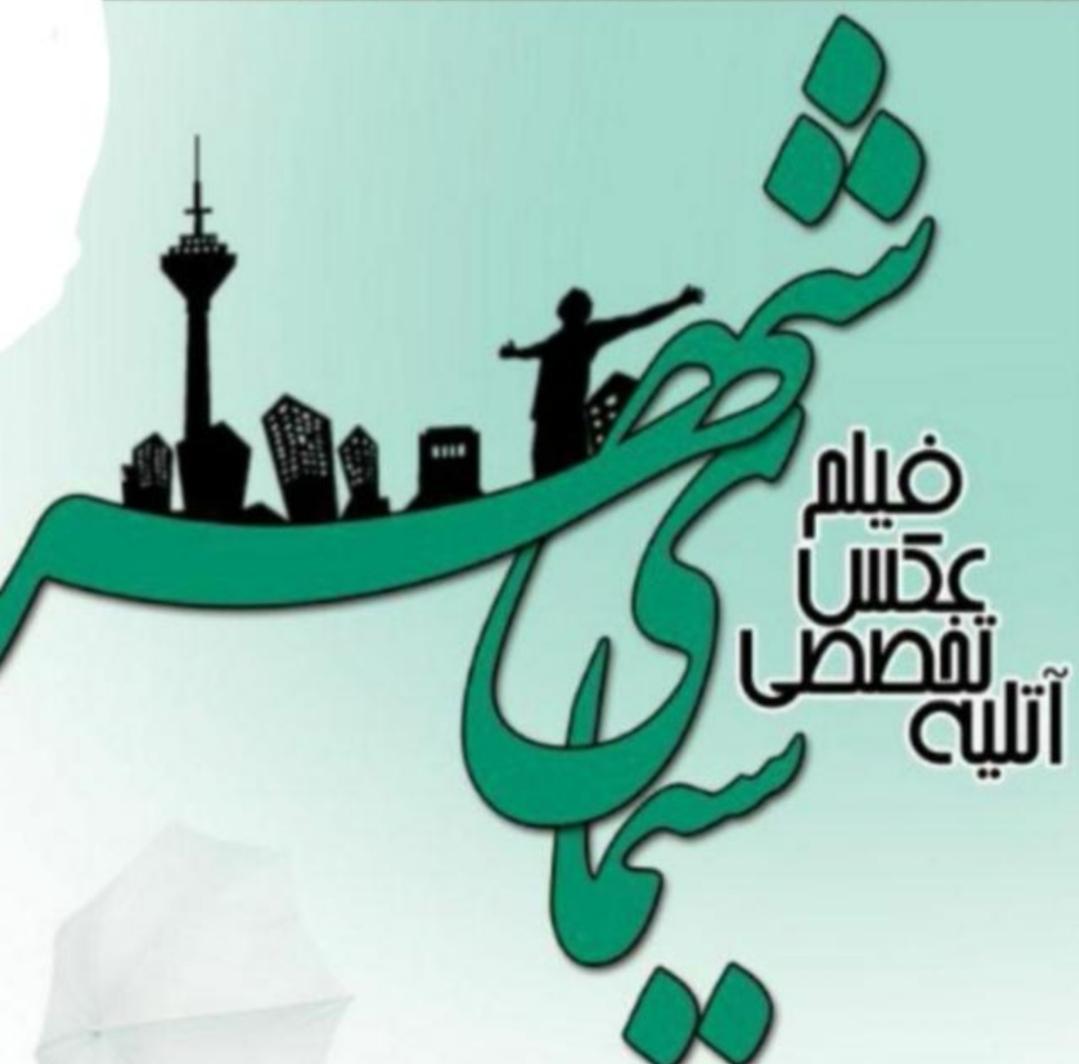 آتلیه سیمای شهر