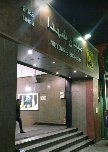 ایستگاه مترو میدان شهدا
