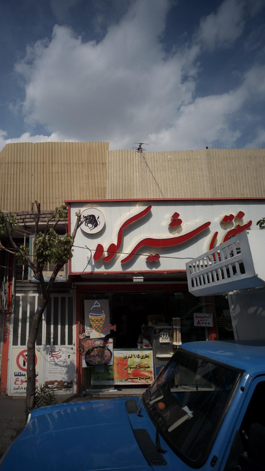 بستنی سنتی شیرکوه