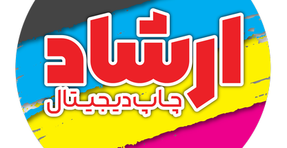 چاپ دیجیتال ارشاد
