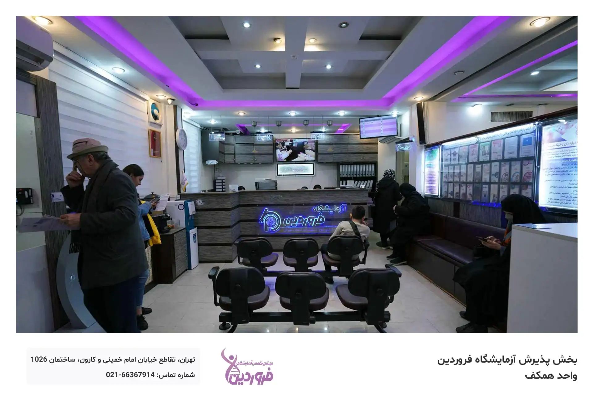 آزمایشگاه فروردین
