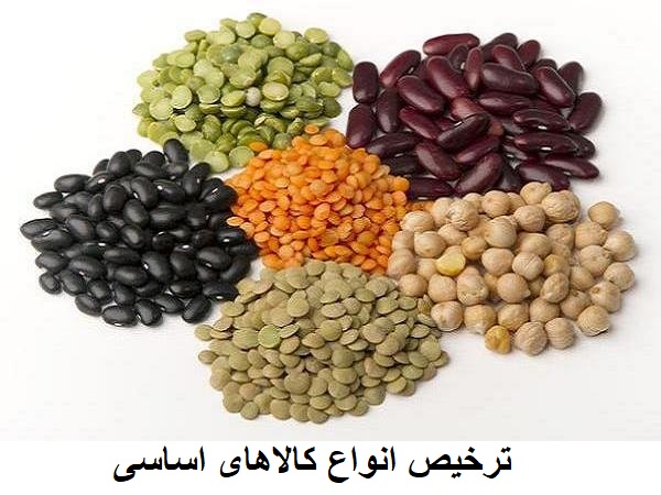 ترخیص انواع کالاهای اساسی از گمرک