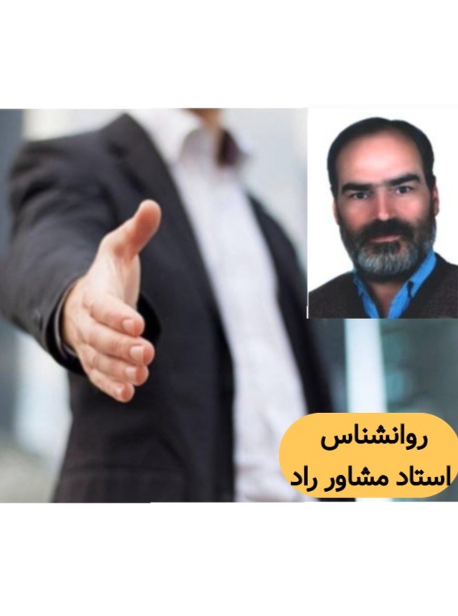 روانشناس استاد مشاور راد (آنلاین وتلفنی)