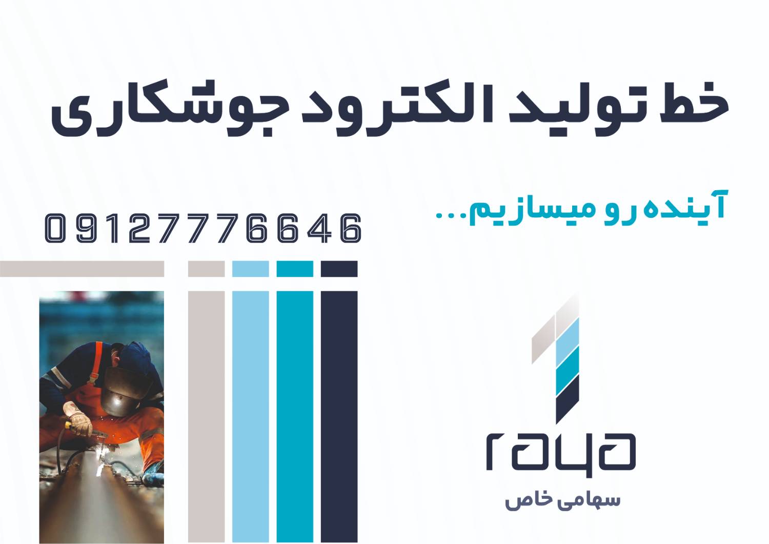 خط تولید الکترود جوشکاری رایا