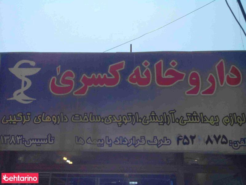 داروخانه کسری