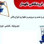 تعمیر بالابر فروشگاهی نگهدار