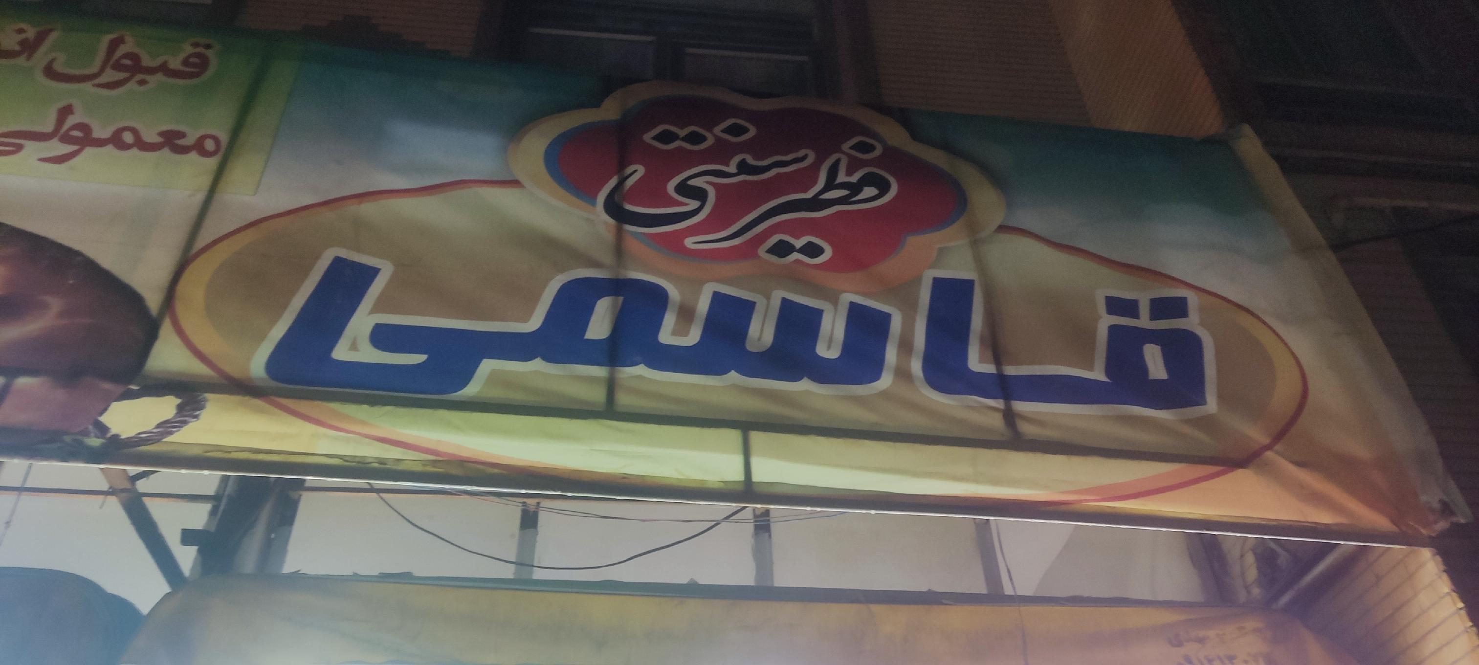 فطیر سنتی قاسمی