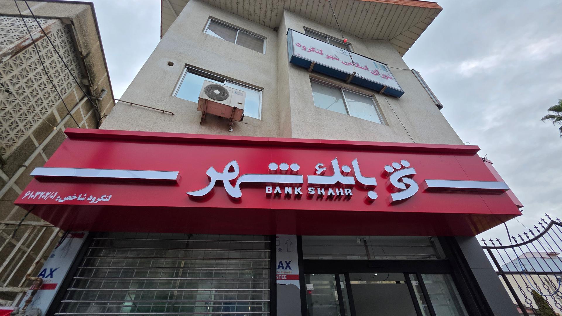 بانک انصار شعبه شهرستان لنگرود