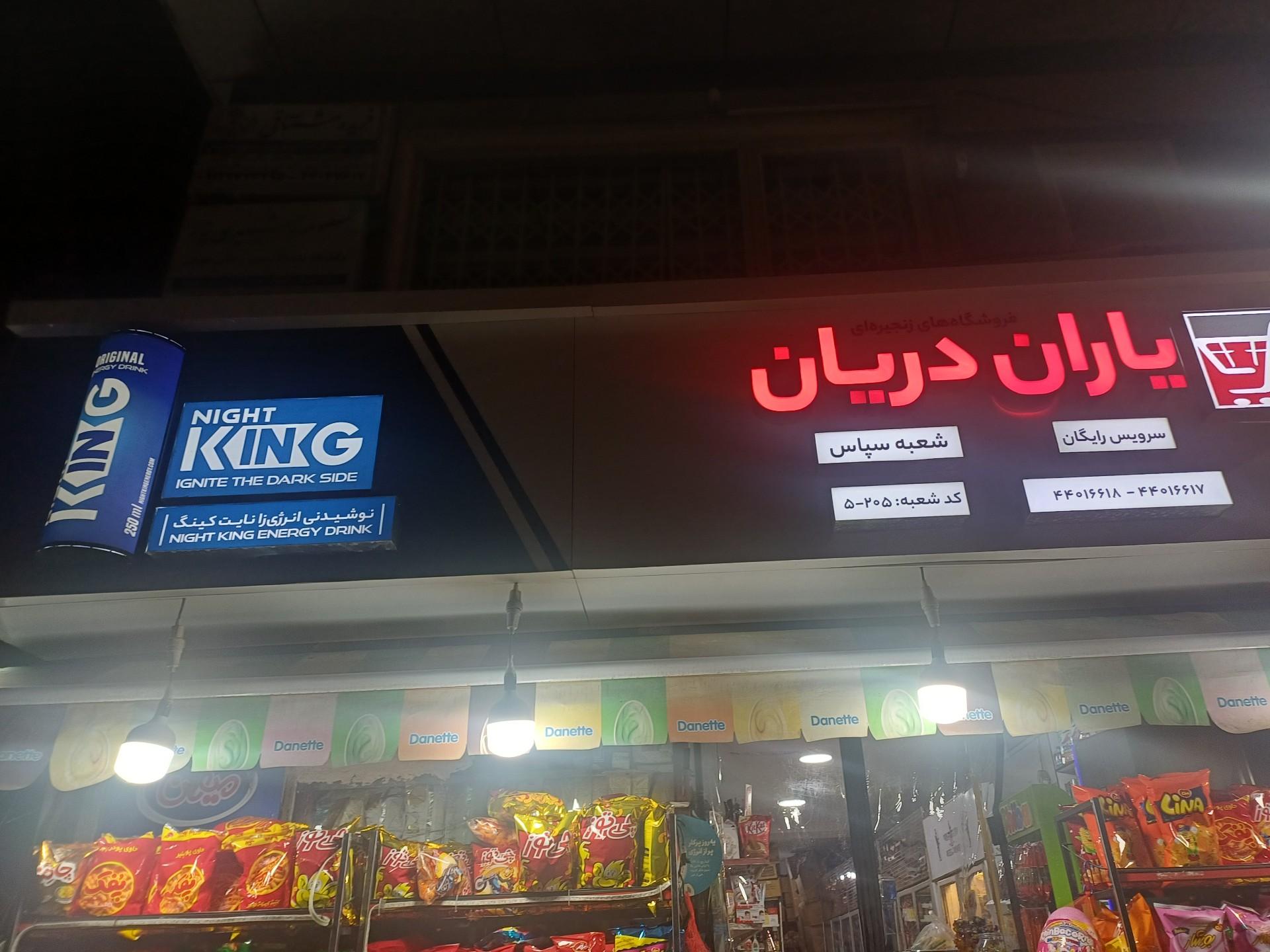 سوپرمارکت شهر آفتاب