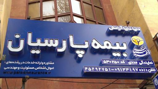 بیمه پارسیان