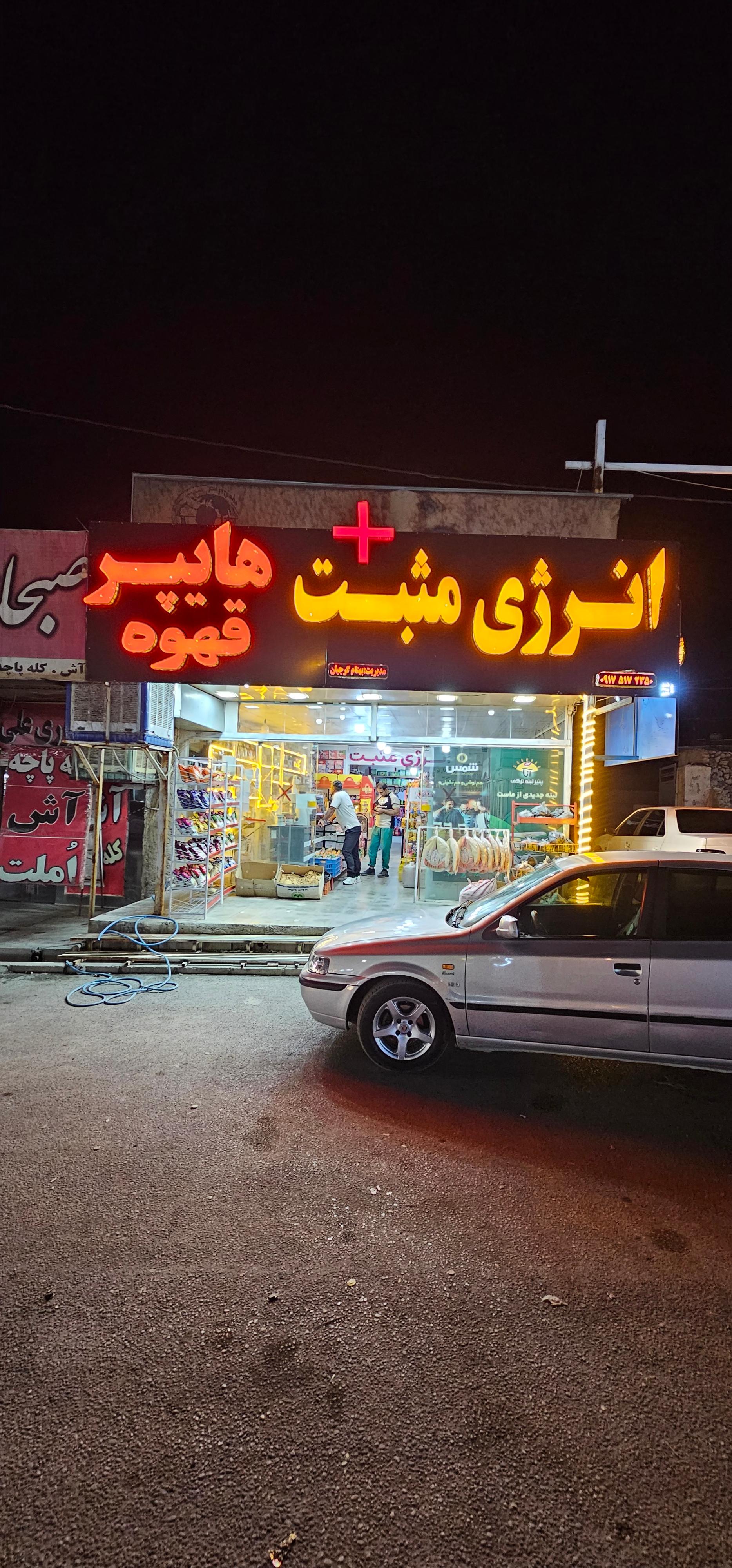 سوپر مارکت باغ بهشت